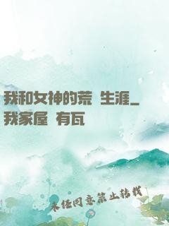 我和女神的荒島生涯