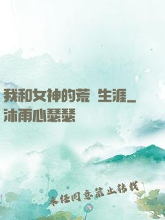 我和女神的荒島生涯
