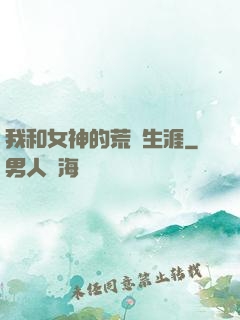我和女神的荒島生涯