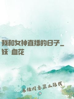 我和女神直播的日子