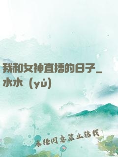 我和女神直播的日子