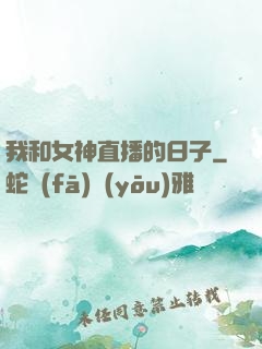 我和女神直播的日子