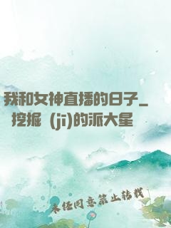 我和女神直播的日子