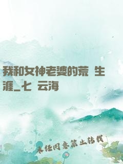 我和女神老婆的荒島生涯