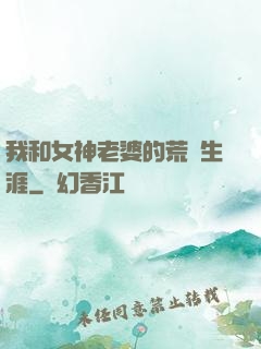 我和女神老婆的荒島生涯