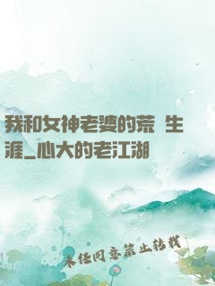 我和女神老婆的荒島生涯