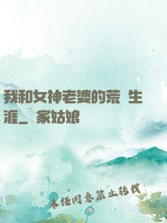 我和女神老婆的荒島生涯