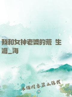 我和女神老婆的荒島生涯
