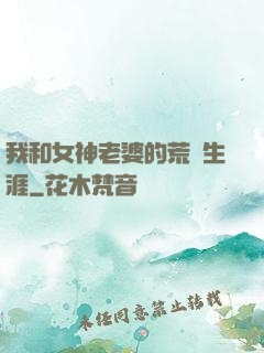 我和女神老婆的荒島生涯