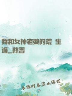 我和女神老婆的荒島生涯