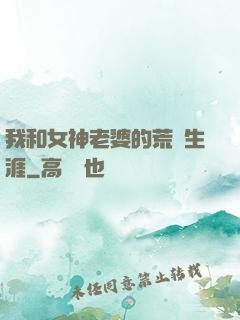 我和女神老婆的荒島生涯