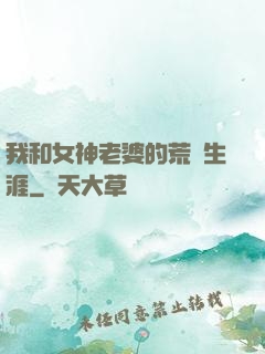 我和女神老婆的荒島生涯