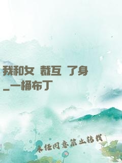 我和女總裁互換了身體