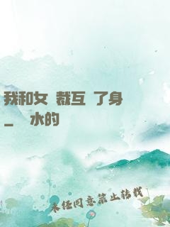 我和女總裁互換了身體