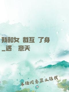 我和女總裁互換了身體