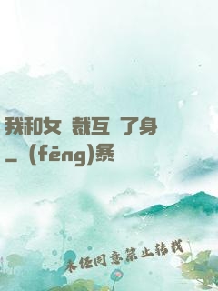 我和女總裁互換了身體