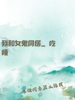 我和女鬼同居