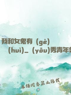 我和女鬼有個(gè)約會(huì)