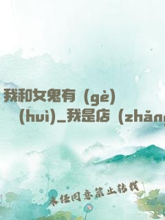 我和女鬼有個(gè)約會(huì)