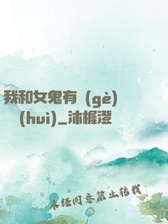 我和女鬼有個(gè)約會(huì)
