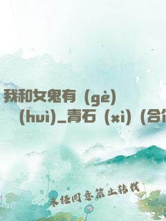我和女鬼有個(gè)約會(huì)