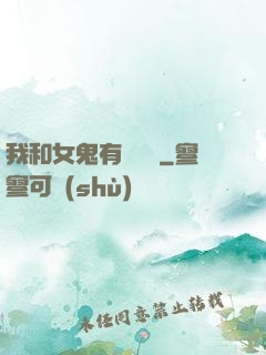 我和女鬼有個約會