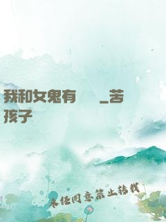 我和女鬼有個約會