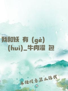 我和妖獸有個(gè)約會(huì)