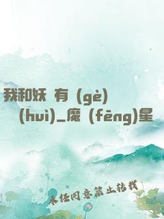 我和妖獸有個(gè)約會(huì)