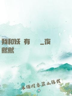 我和妖獸有個約會