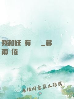 我和妖獸有個約會