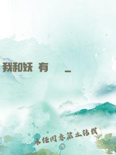 我和妖獸有個約會