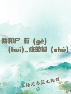 我和尸體有個(gè)約會(huì)