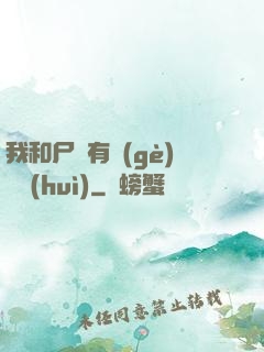 我和尸體有個(gè)約會(huì)