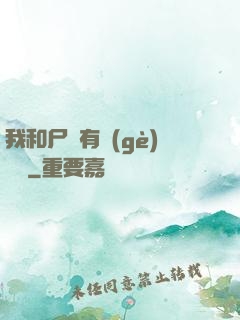 我和尸體有個(gè)約會