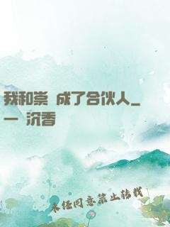 我和崇禎成了合伙人
