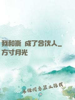 我和崇禎成了合伙人