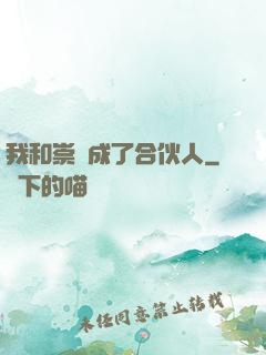 我和崇禎成了合伙人