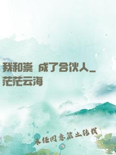 我和崇禎成了合伙人