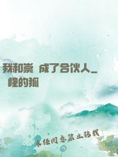 我和崇禎成了合伙人