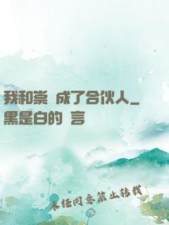 我和崇禎成了合伙人