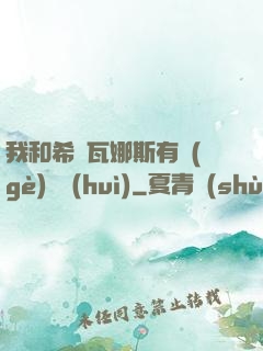 我和希爾瓦娜斯有個(gè)約會(huì)