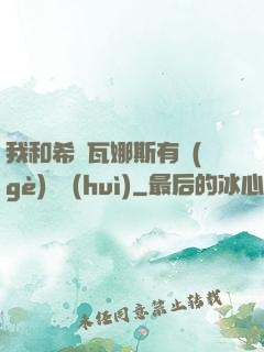我和希爾瓦娜斯有個(gè)約會(huì)