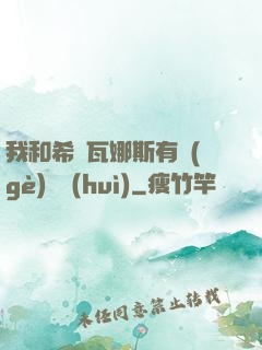 我和希爾瓦娜斯有個(gè)約會(huì)