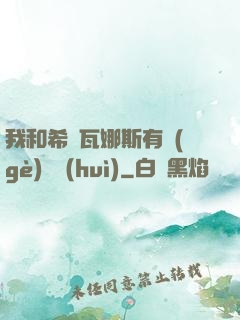我和希爾瓦娜斯有個(gè)約會(huì)