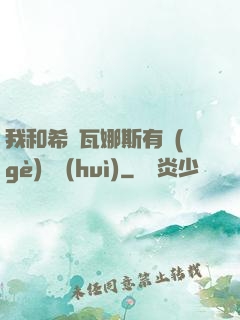 我和希爾瓦娜斯有個(gè)約會(huì)
