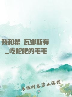 我和希爾瓦娜斯有個約會