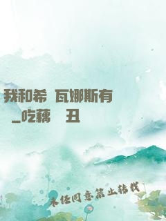 我和希爾瓦娜斯有個約會