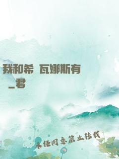 我和希爾瓦娜斯有個約會