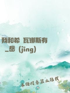 我和希爾瓦娜斯有個約會